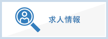 求人情報