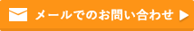 メールでのお問い合わせ