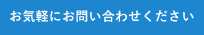 お気軽にお問い合わせください 【受付時間】 9:00～18:00