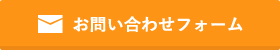 お問い合わせフォーム